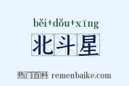 北斗星是什么意思的图片